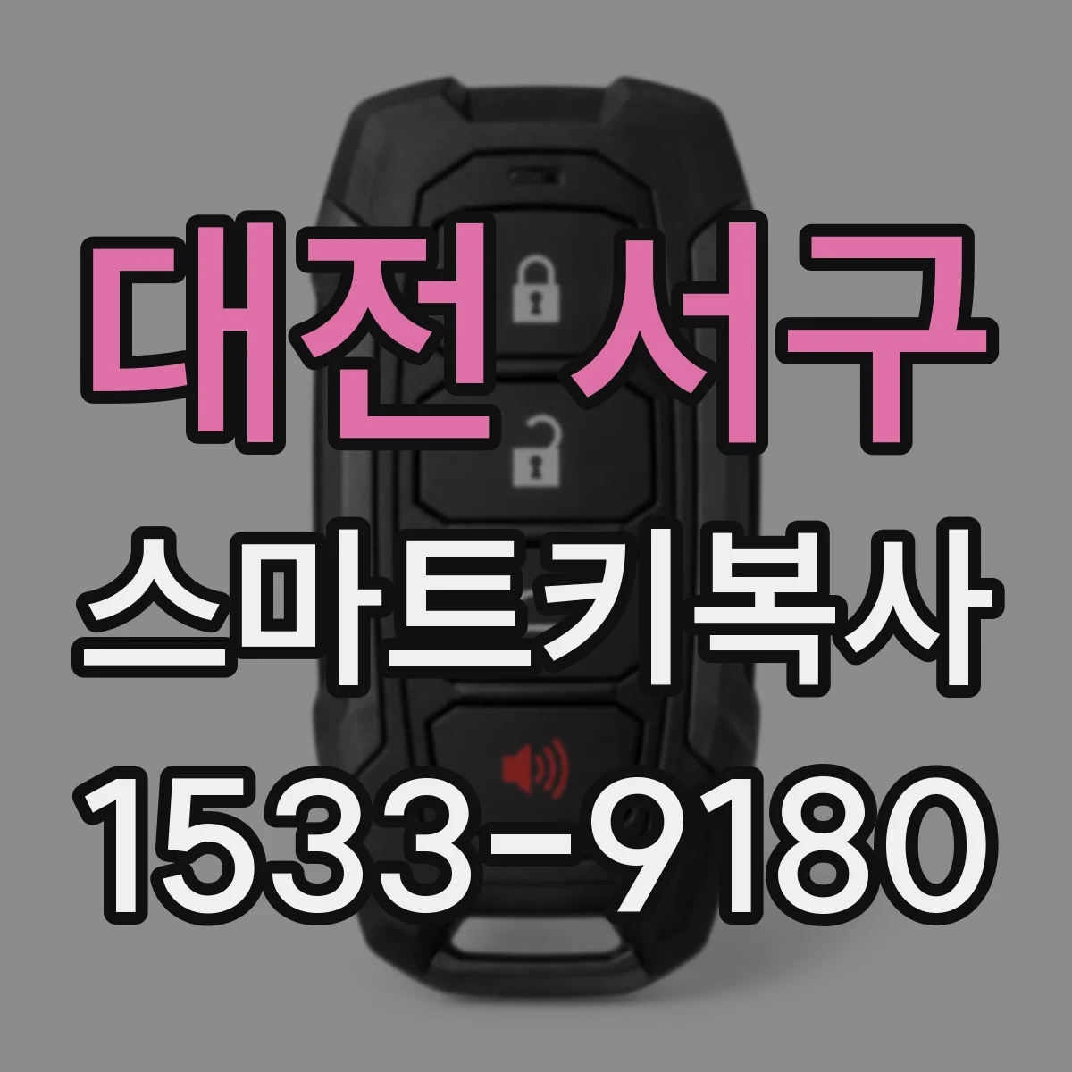 대전 서구 스마트키복사