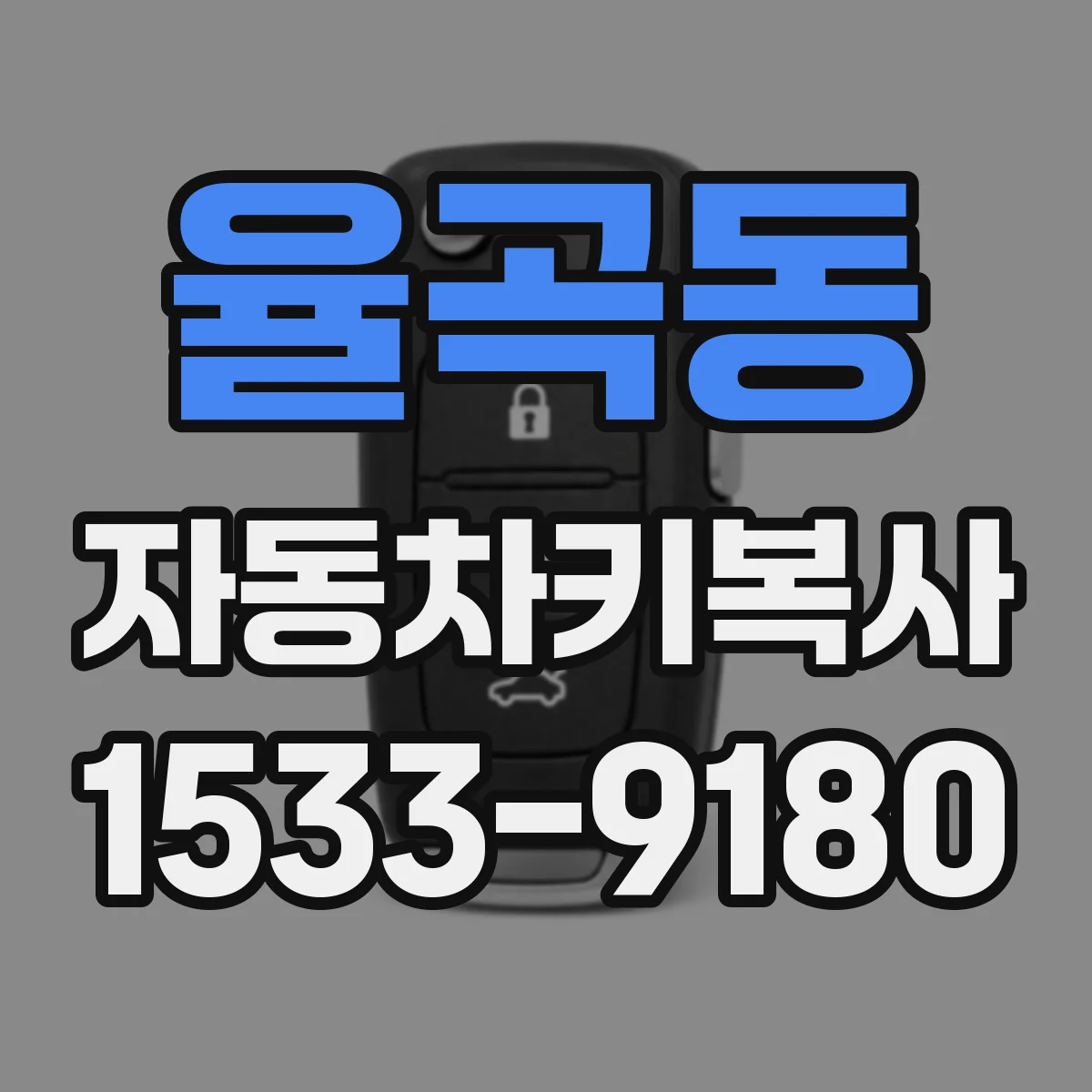 율곡동 자동차키복사