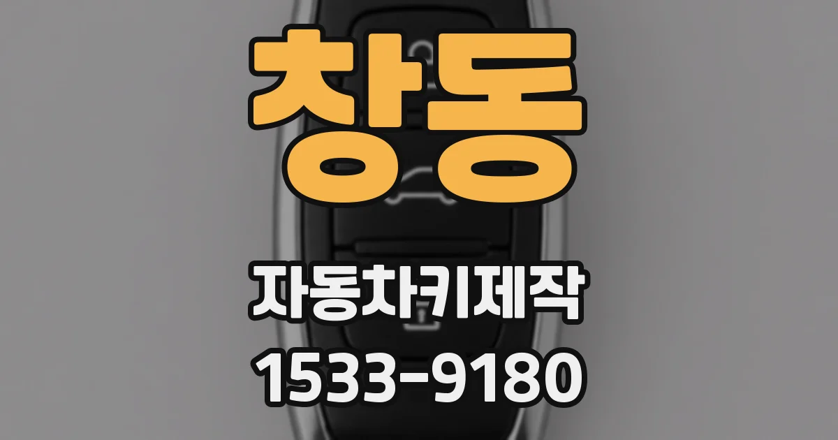 창동 자동차키제작