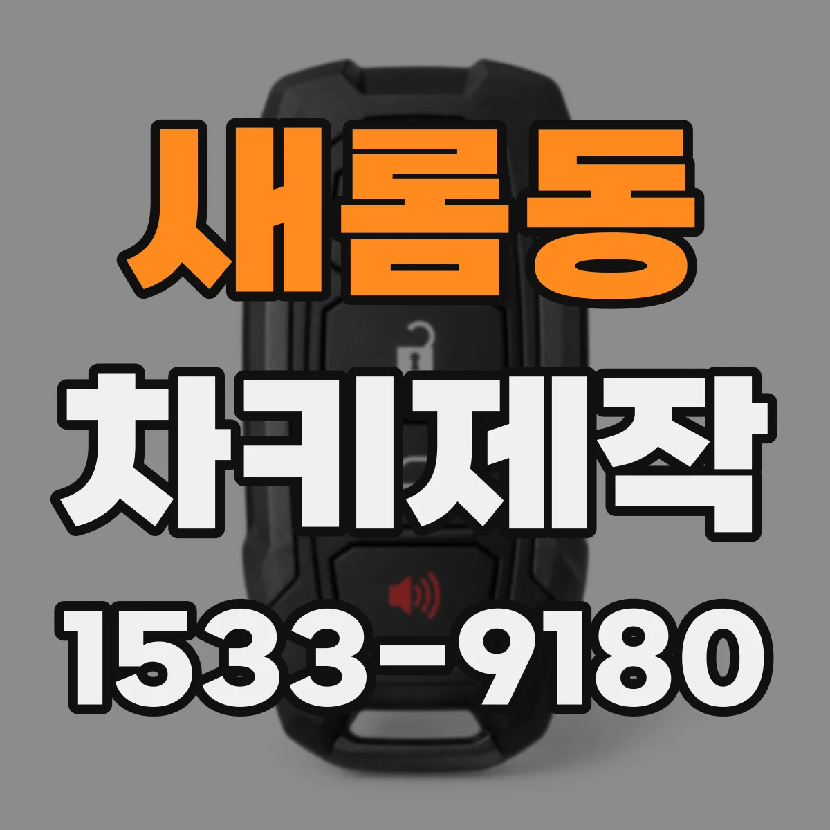 새롬동 차키제작