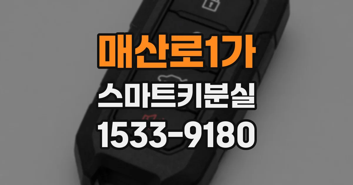 매산로1가 스마트키분실