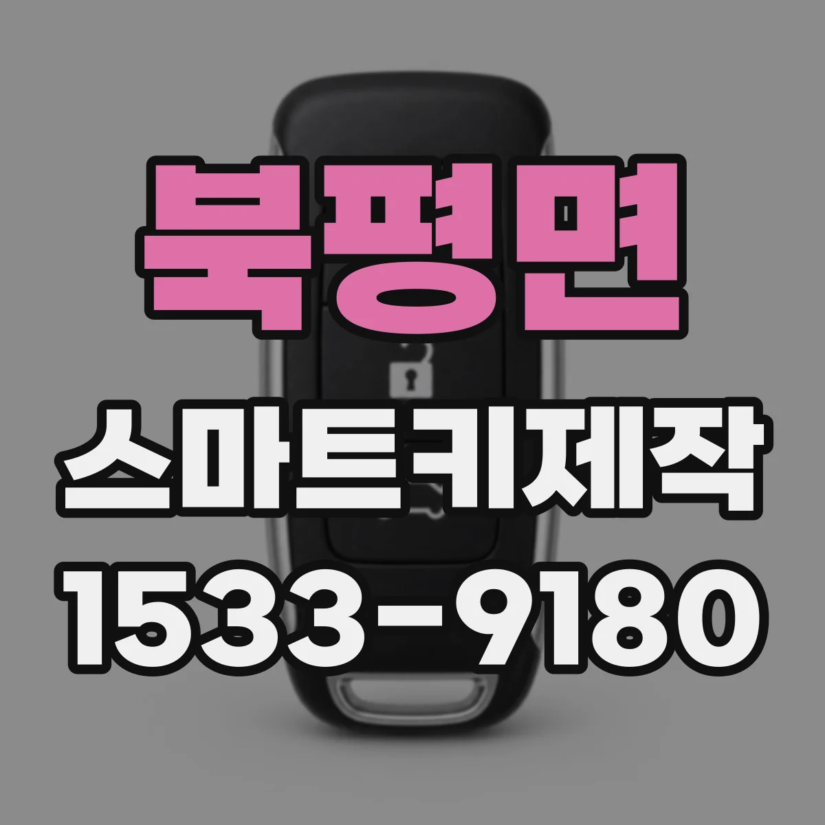 북평면 스마트키제작