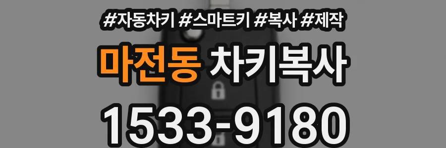 마전동 차키복사