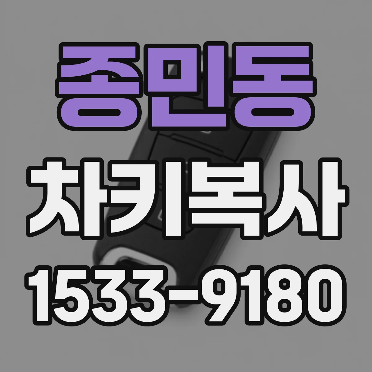 종민동 차키복사