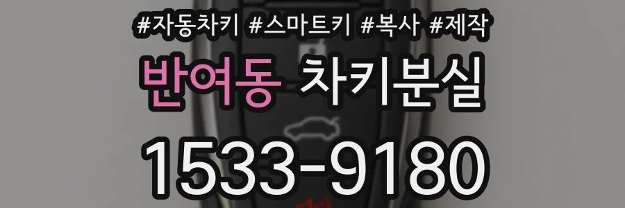 반여동 차키분실