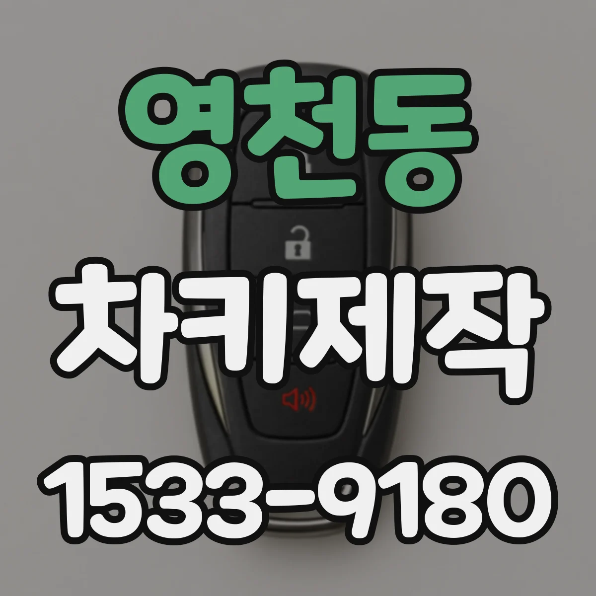 영천동 차키제작
