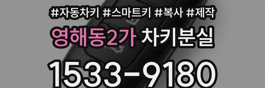 영해동2가 차키분실