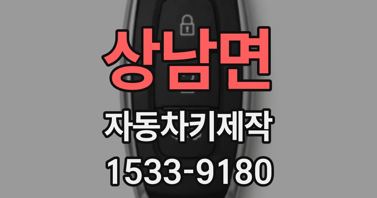 상남면 자동차키제작