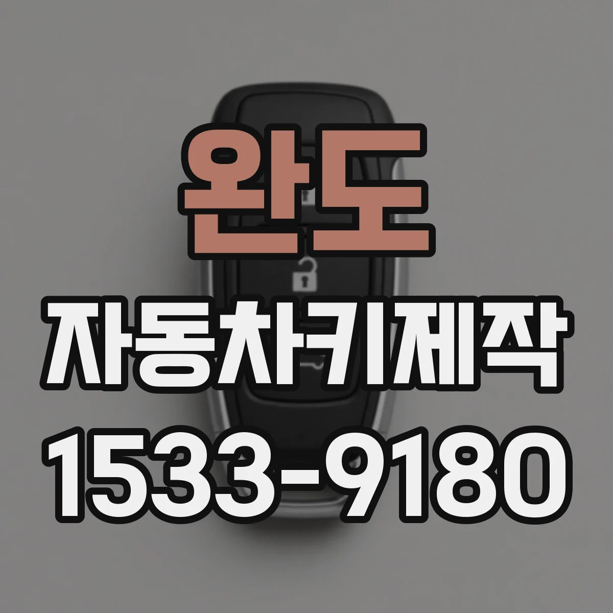 완도 자동차키제작