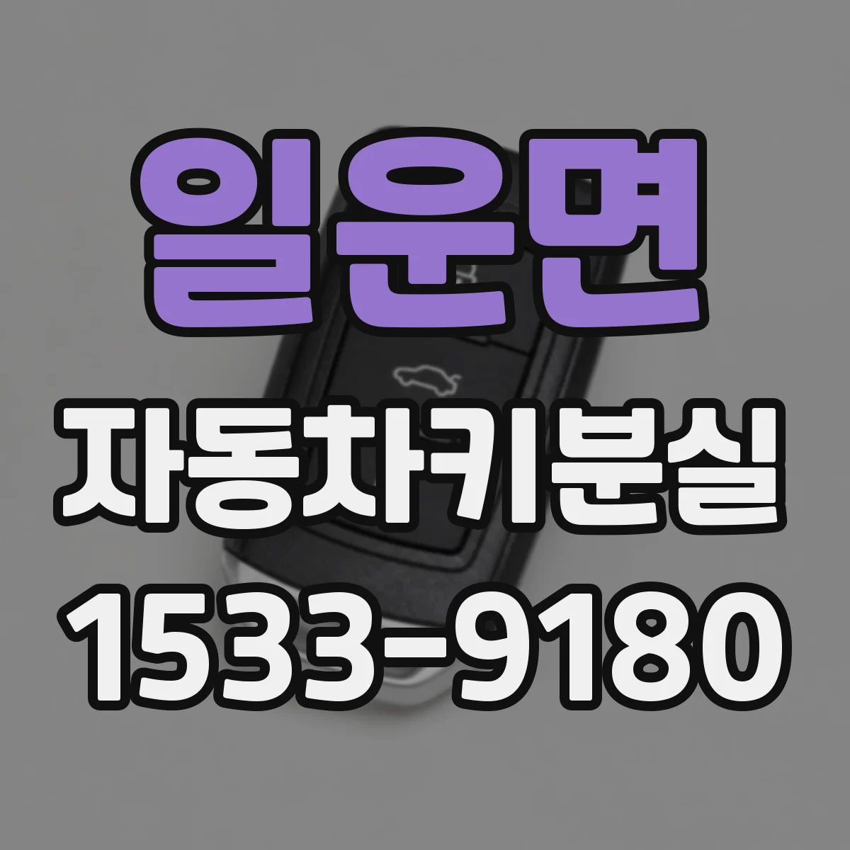 일운면 자동차키분실
