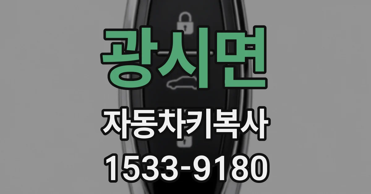 광시면 자동차키복사