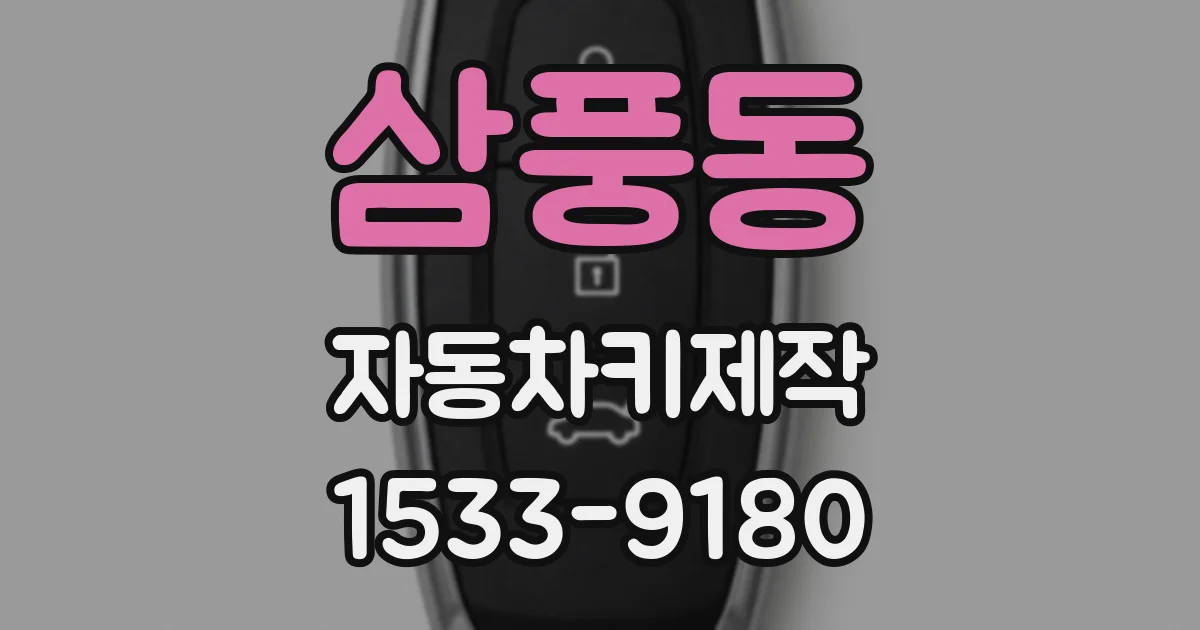 삼풍동 자동차키제작