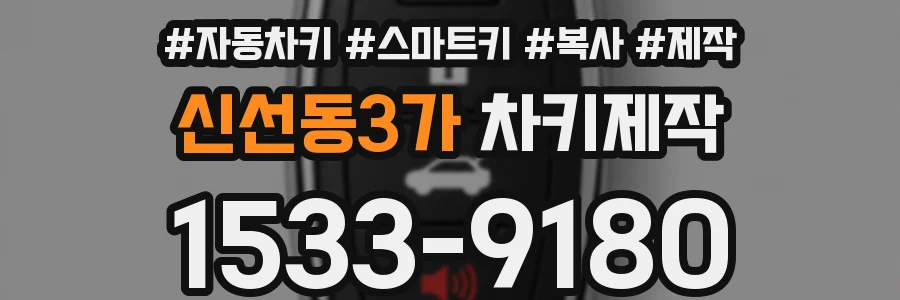 신선동3가 차키제작