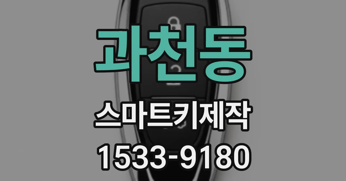 과천동 스마트키제작