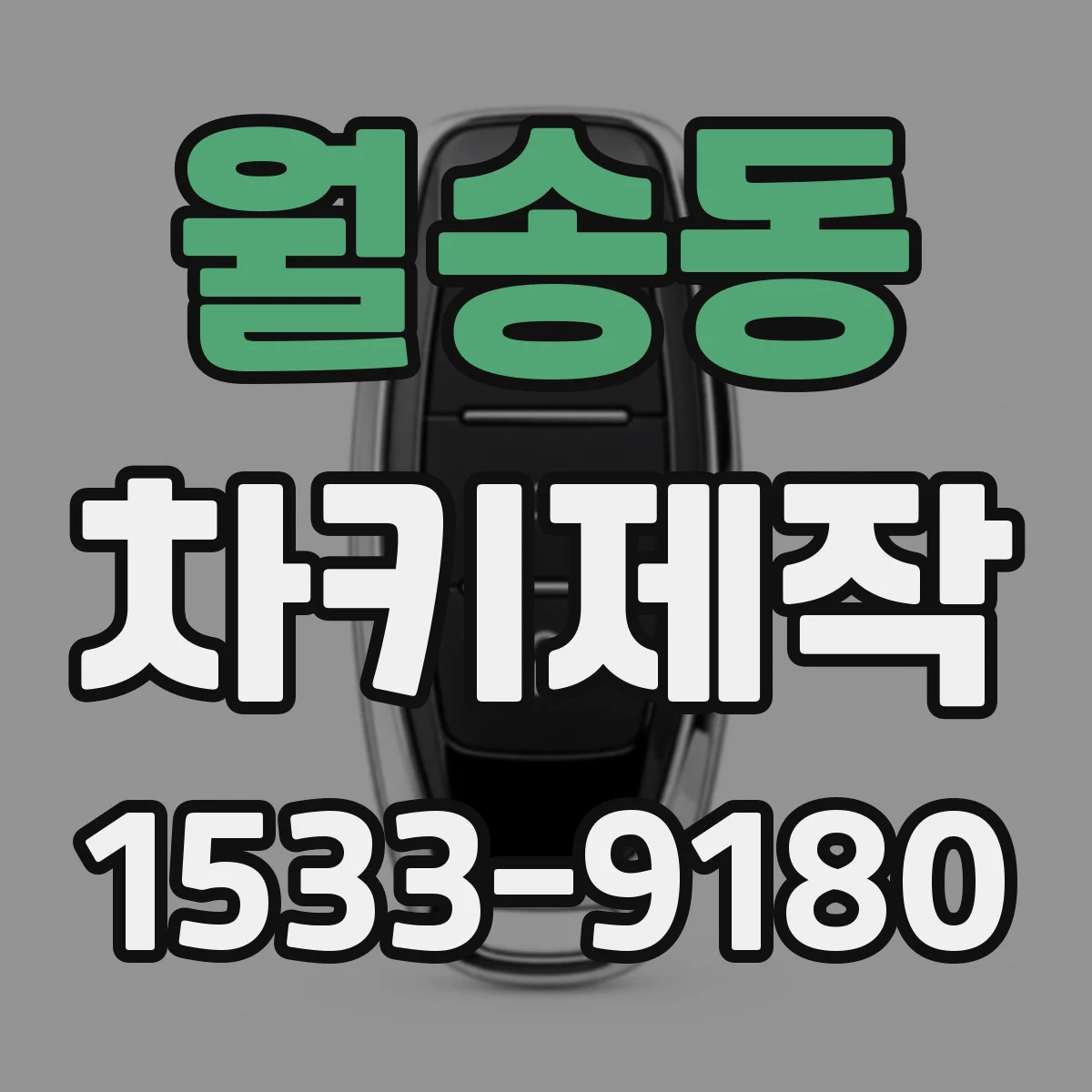 월송동 차키제작