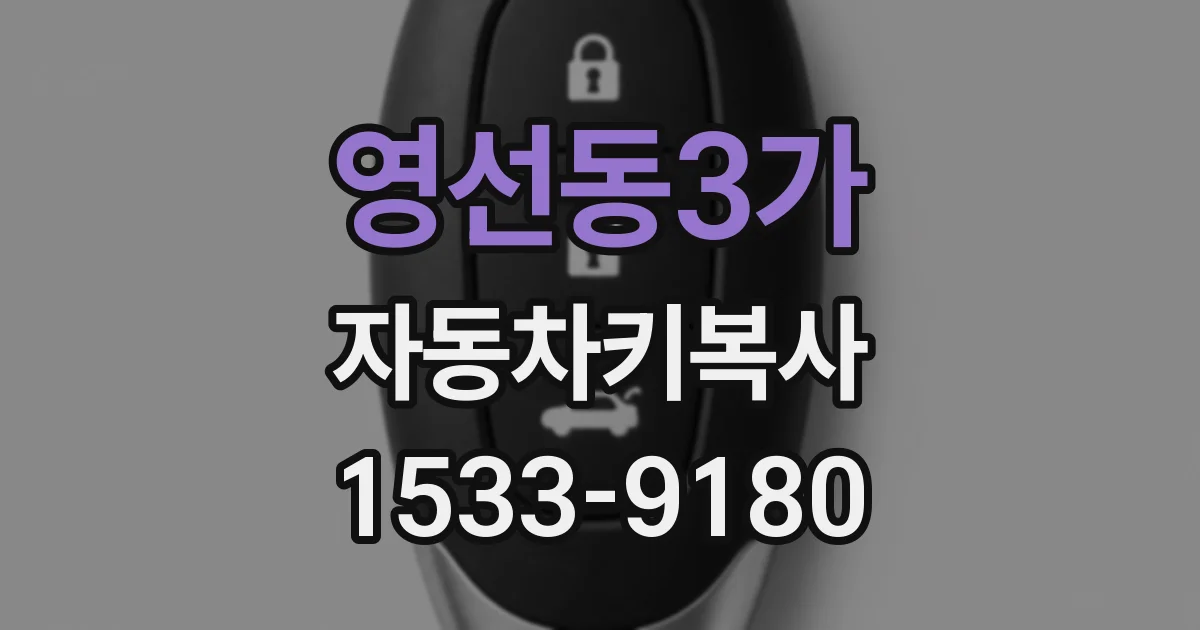 영선동3가 자동차키복사