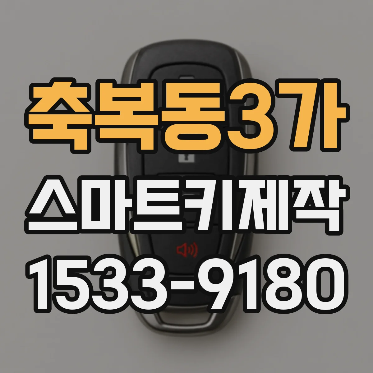 축복동3가 스마트키제작