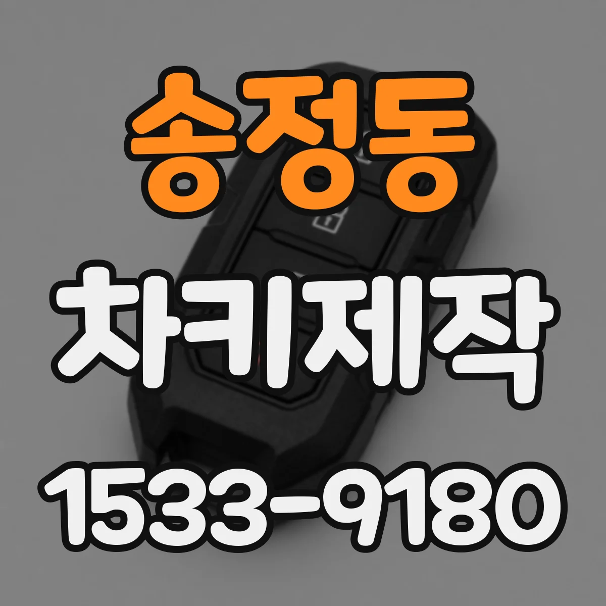 송정동 차키제작