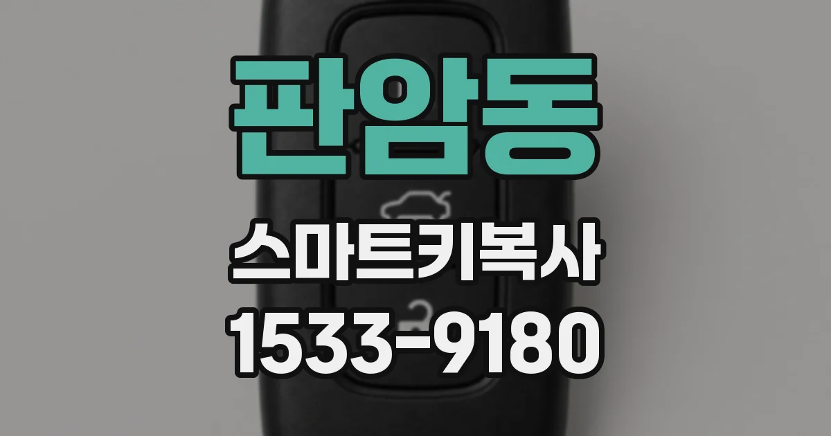 판암동 스마트키복사