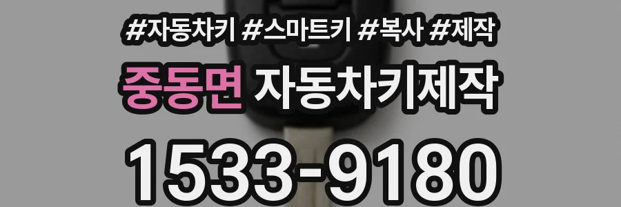 중동면 자동차키제작