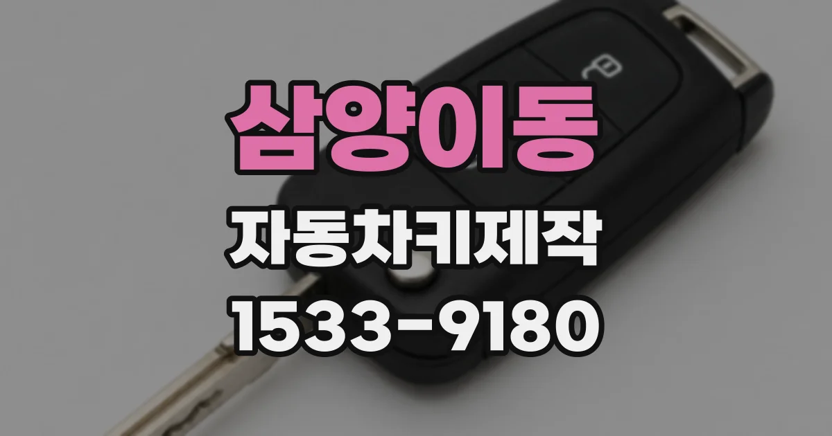 삼양이동 자동차키제작