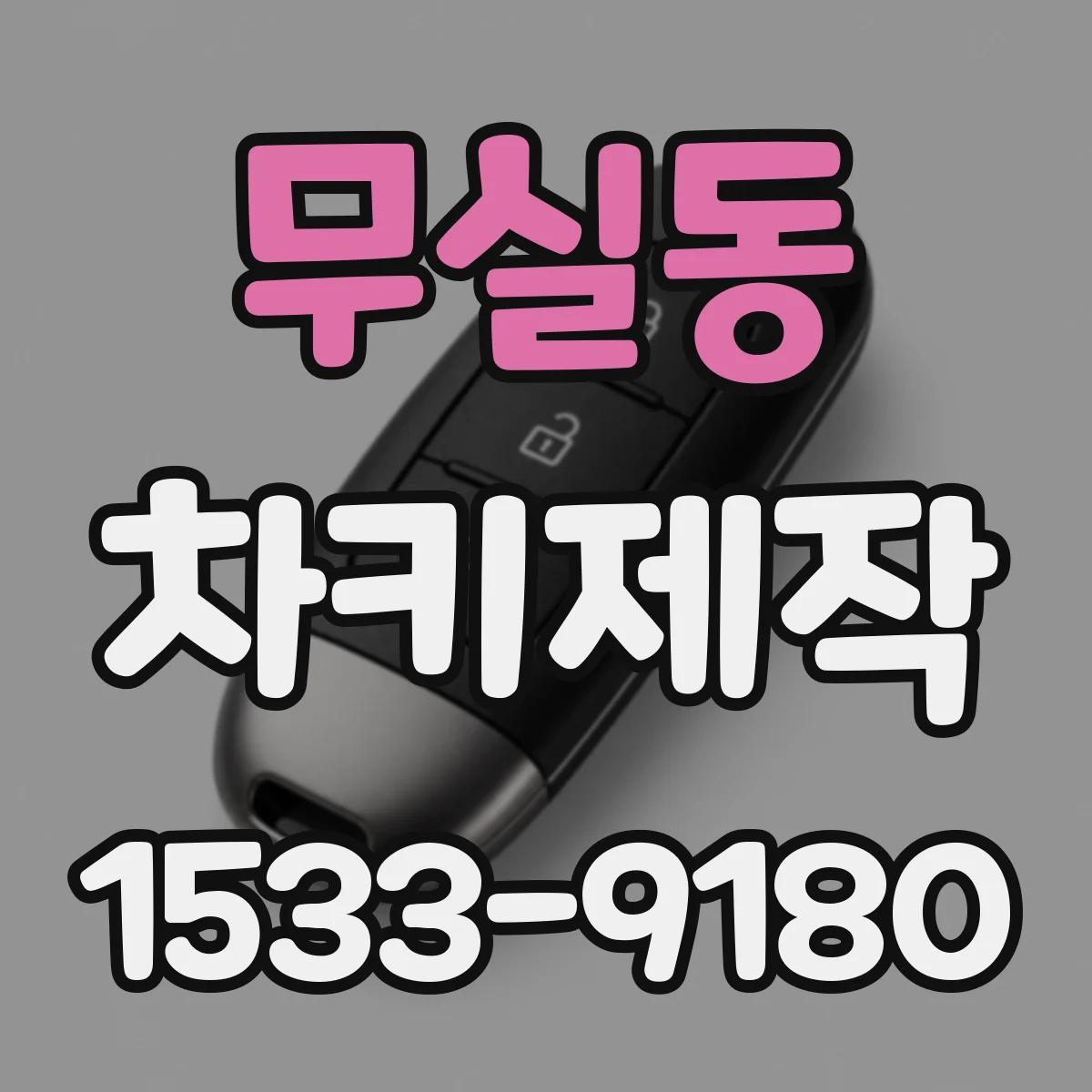 무실동 차키제작