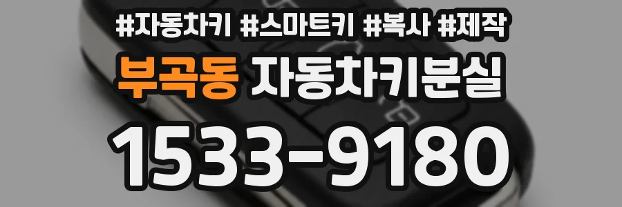 부곡동 자동차키분실