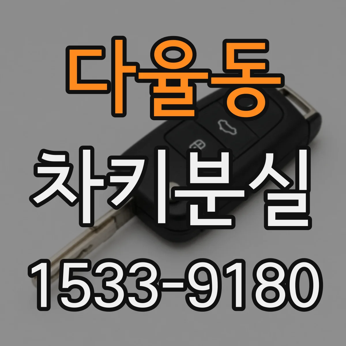 다율동 차키분실