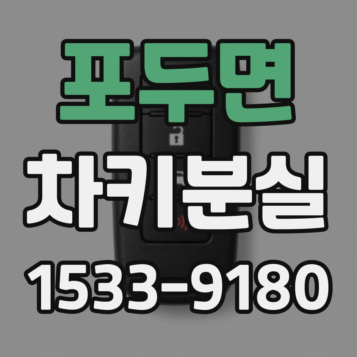 포두면 차키분실