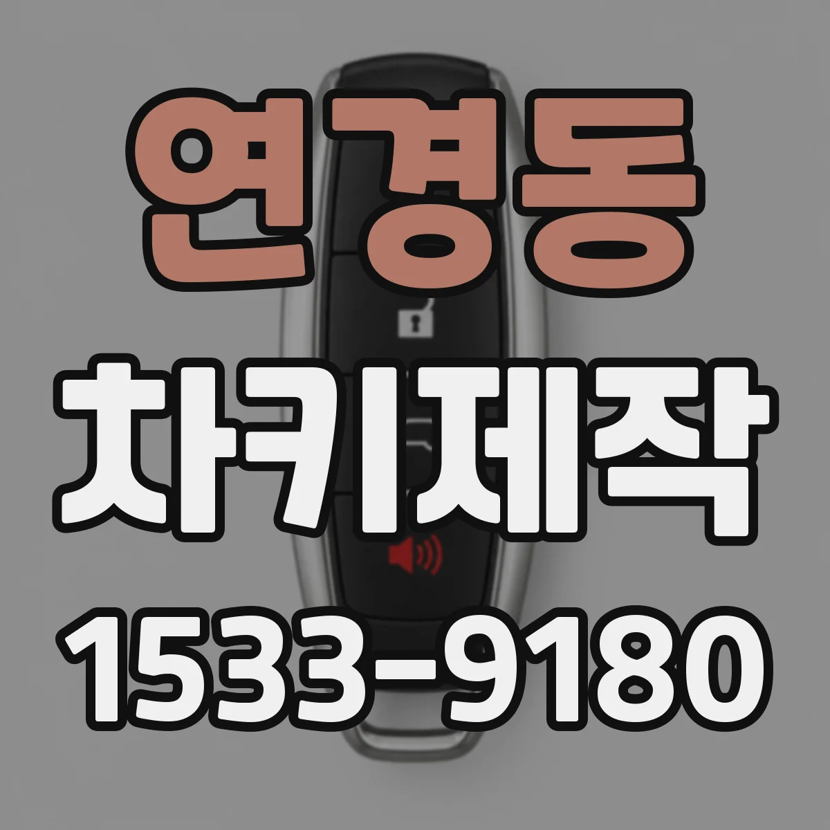 연경동 차키제작