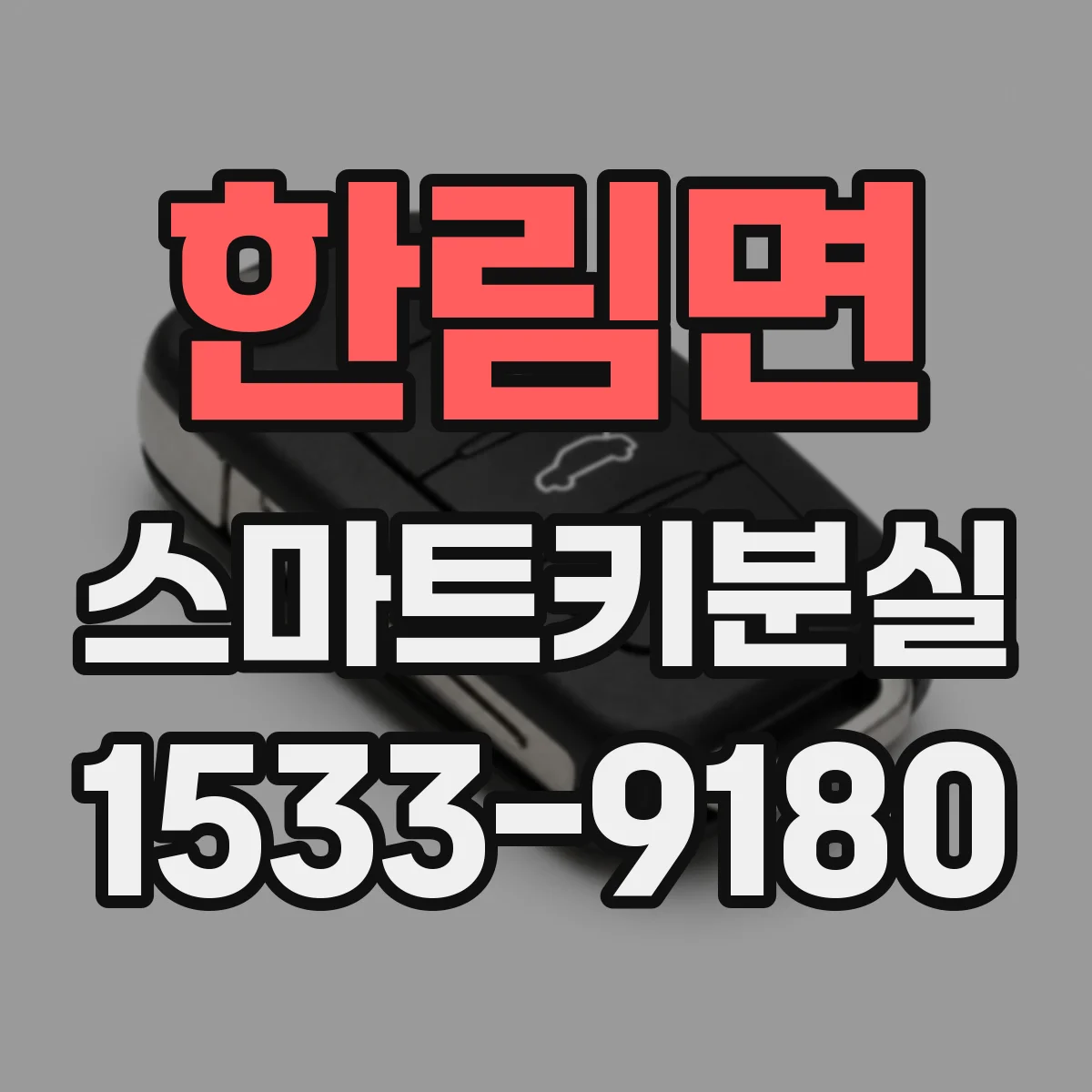 한림면 스마트키분실