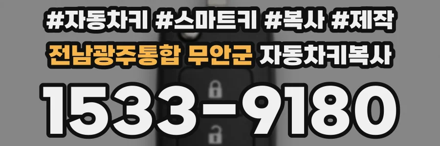 전남광주통합 무안군 자동차키복사