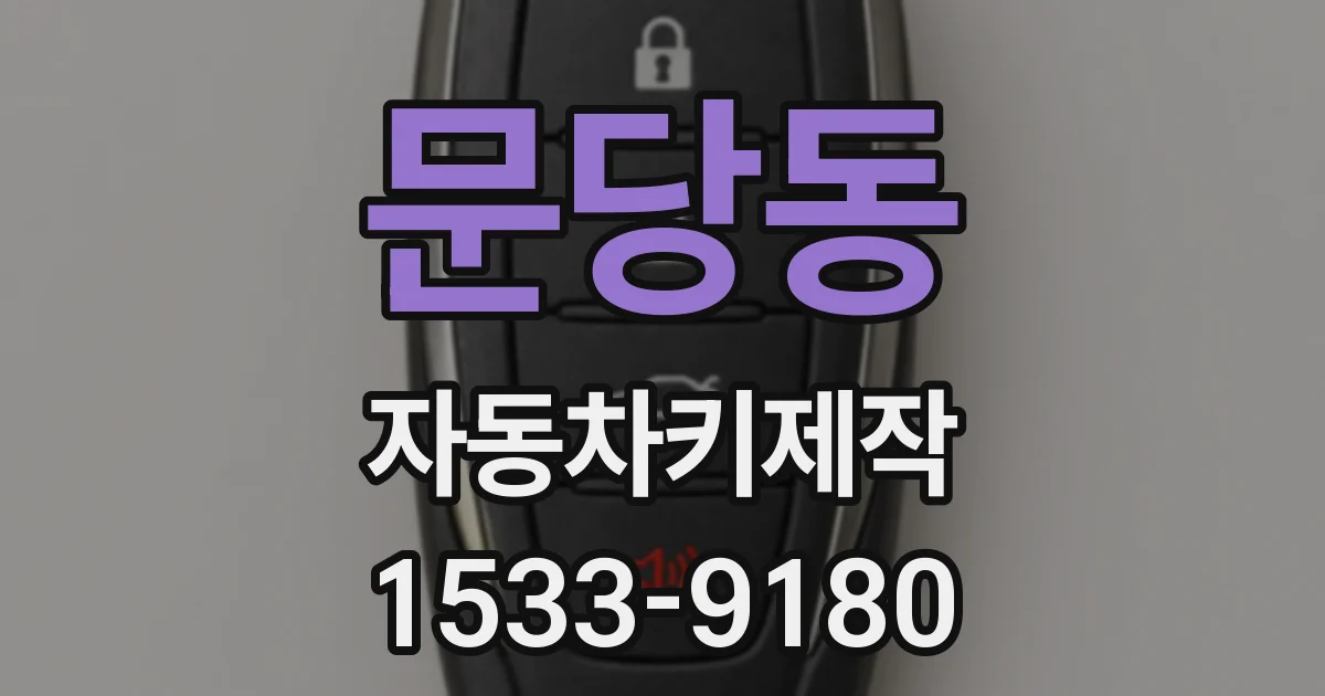 문당동 자동차키제작