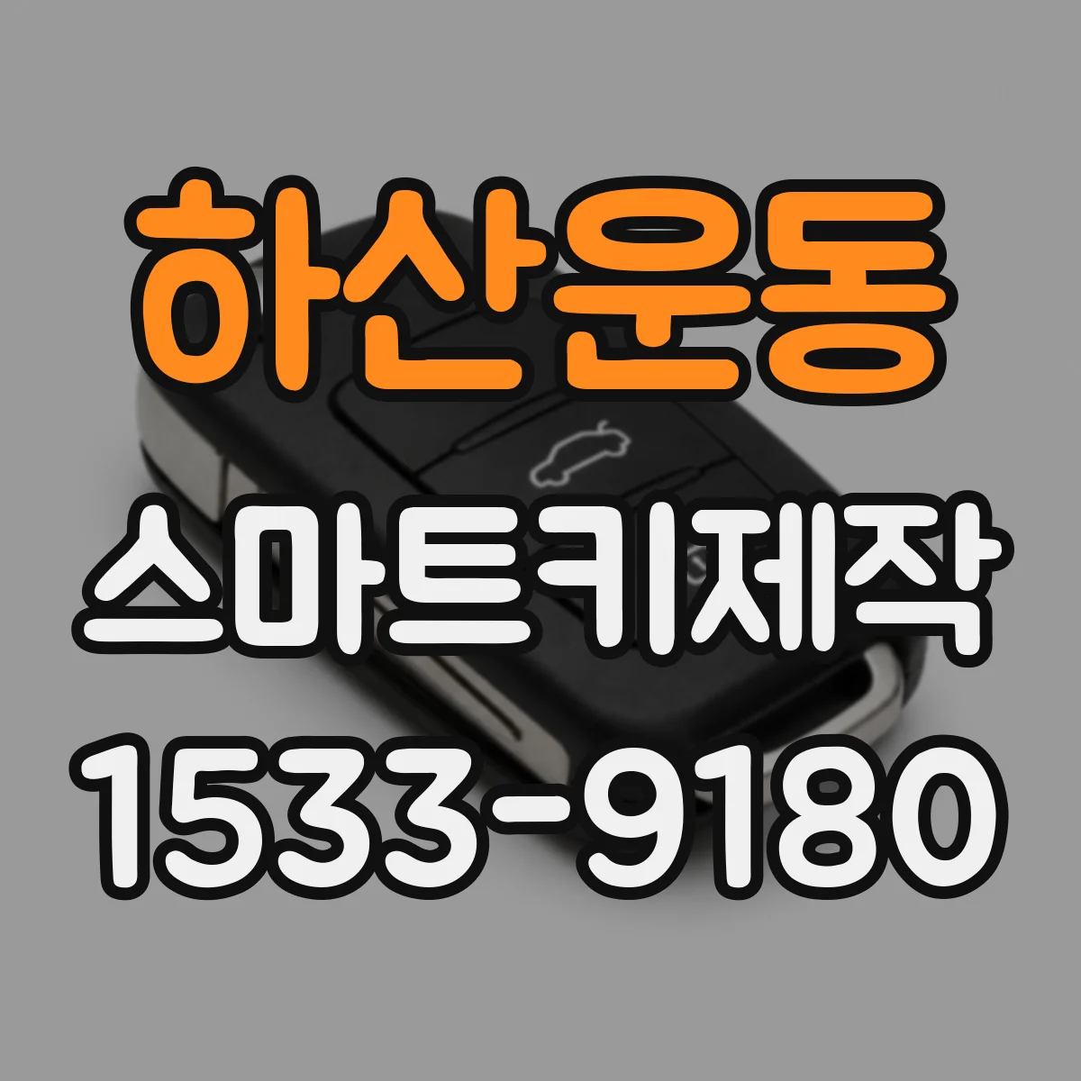 하산운동 스마트키제작