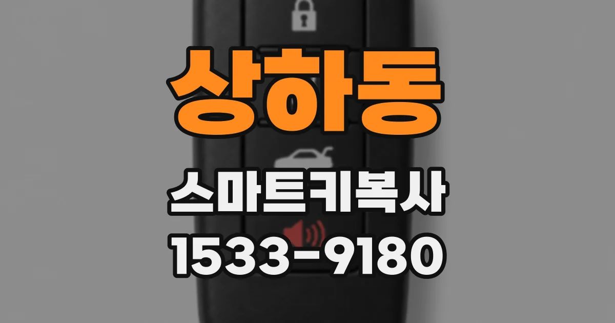 상하동 스마트키복사