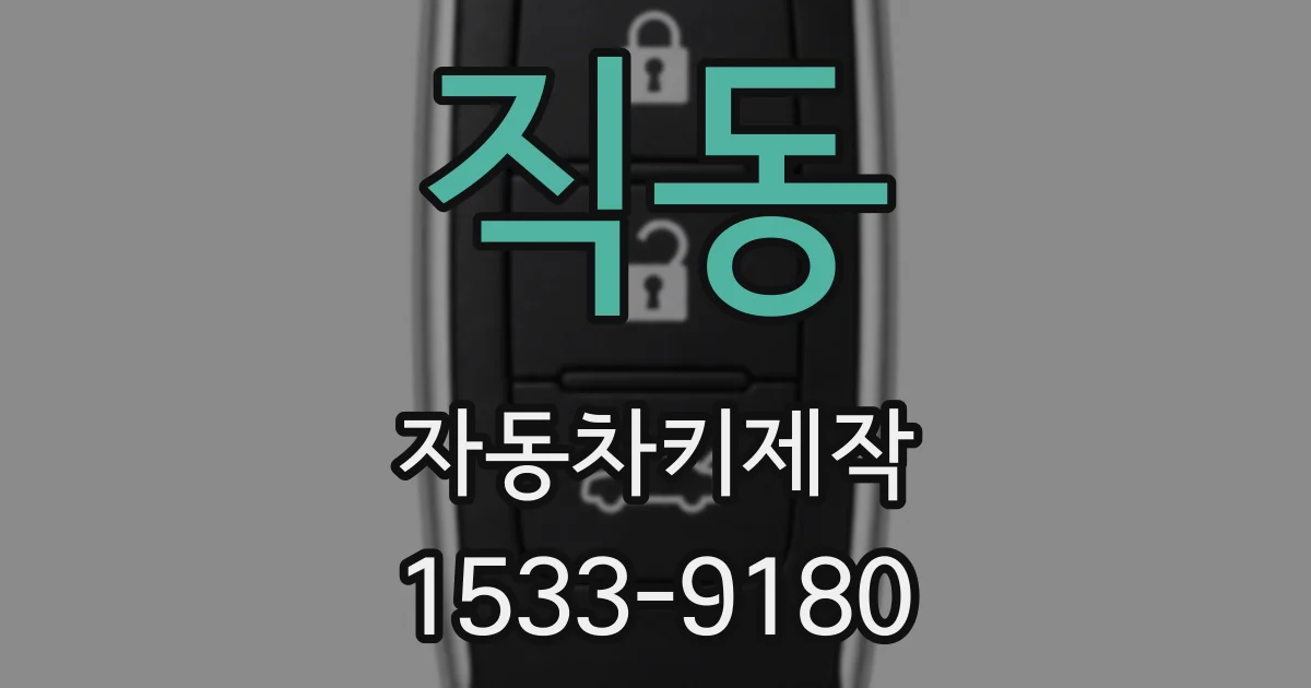 직동 자동차키제작