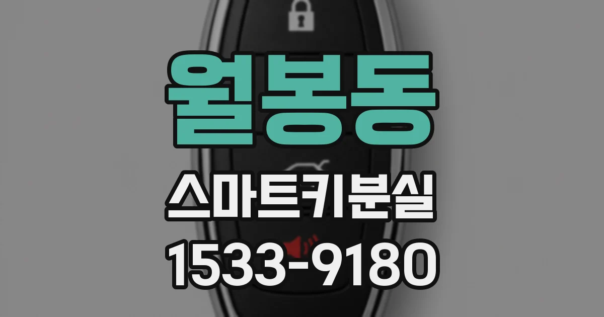월봉동 스마트키분실