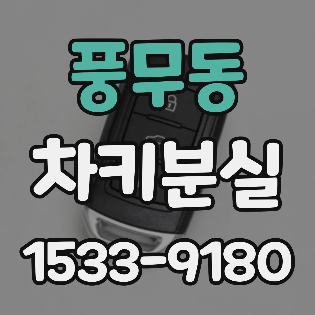 풍무동 차키분실