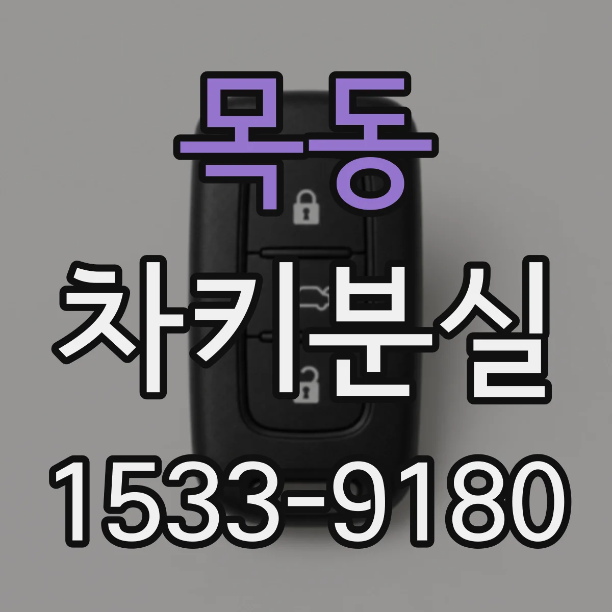 목동 차키분실