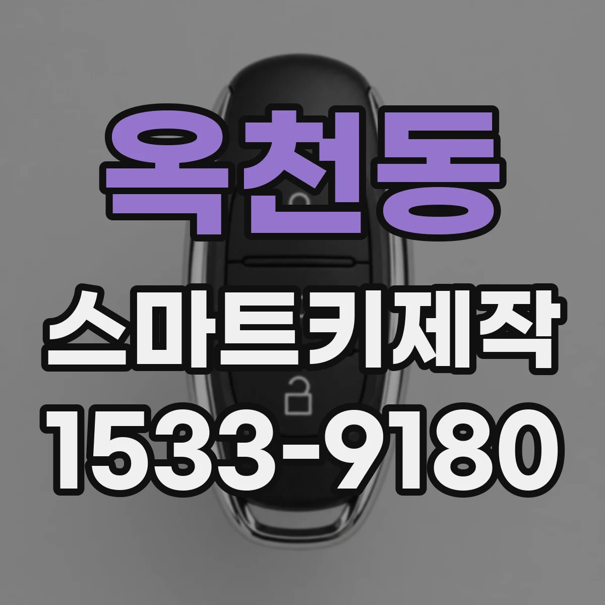 옥천동 스마트키제작