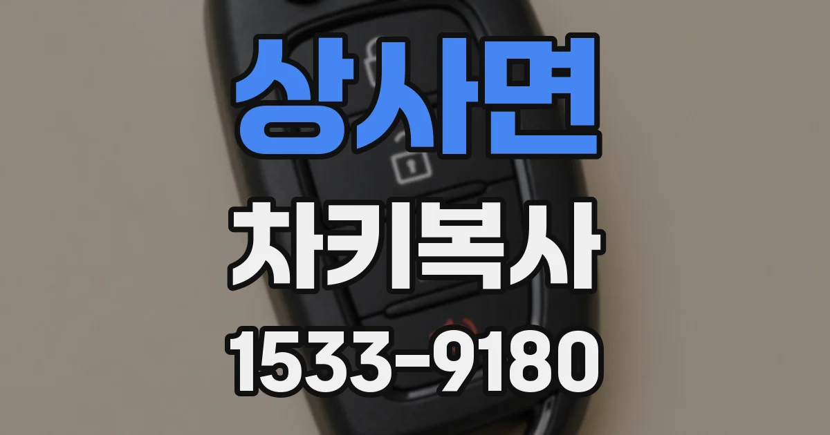 상사면 차키복사
