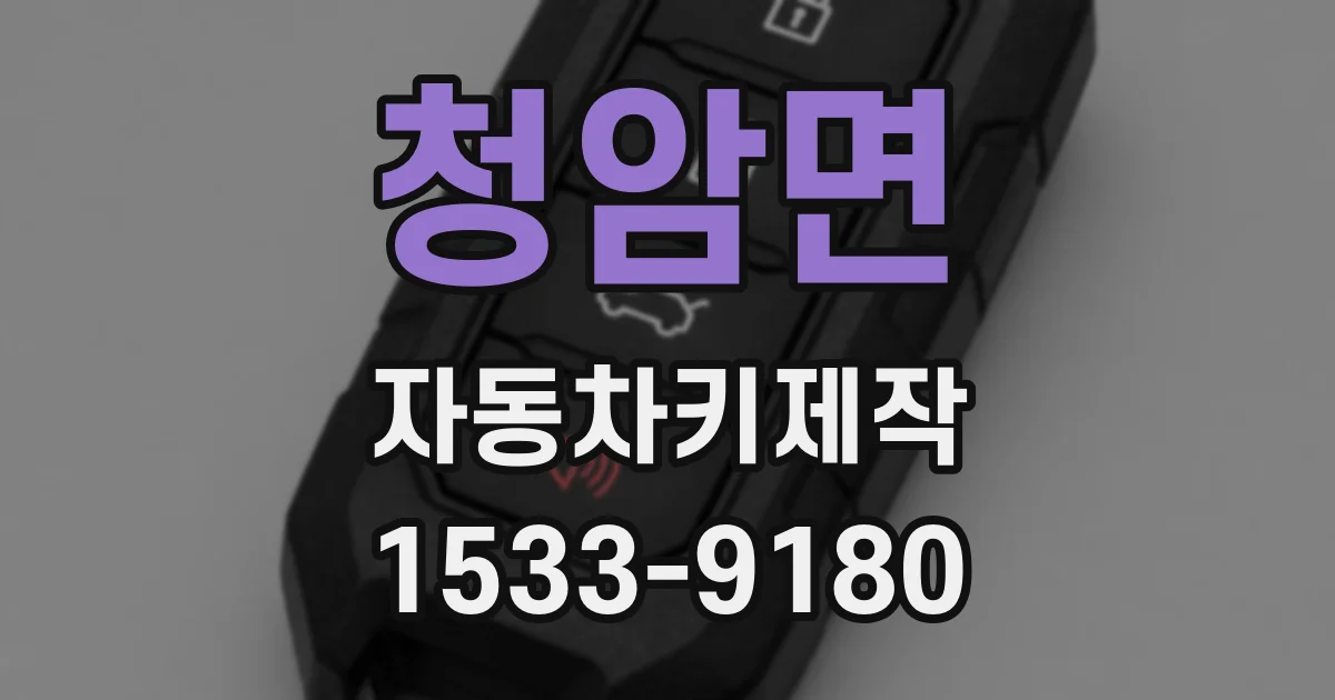 청암면 자동차키제작