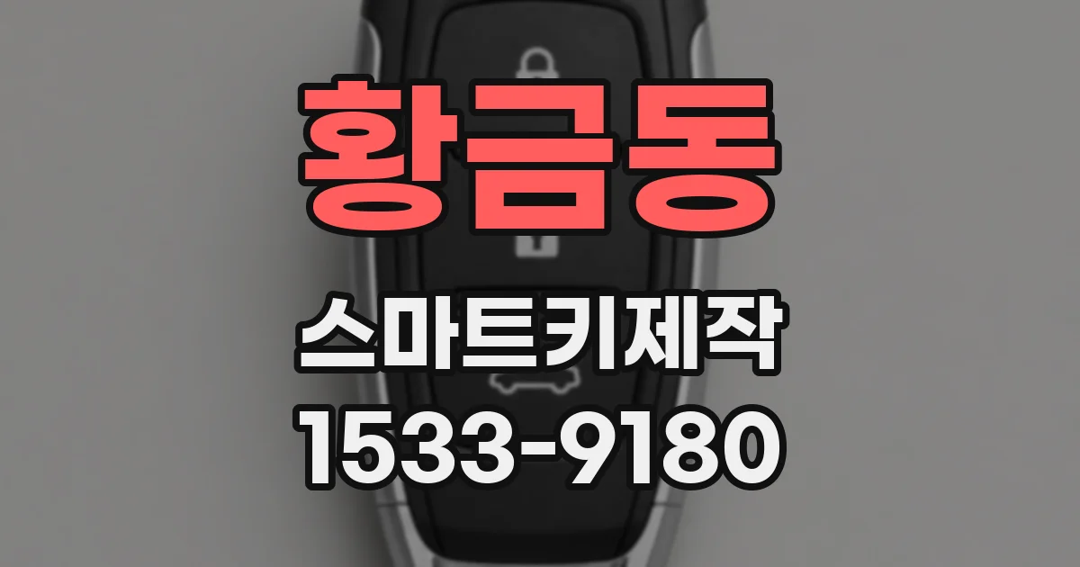 황금동 스마트키제작