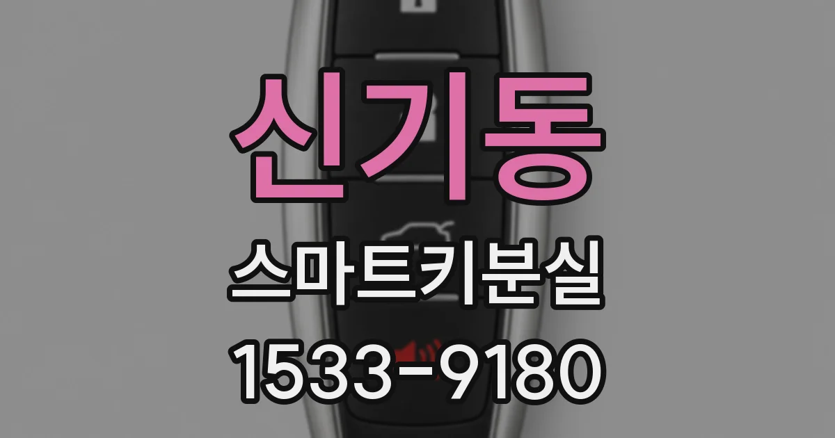 신기동 스마트키분실