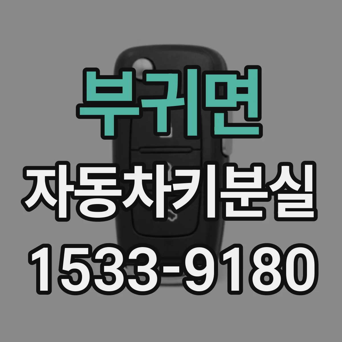 부귀면 자동차키분실