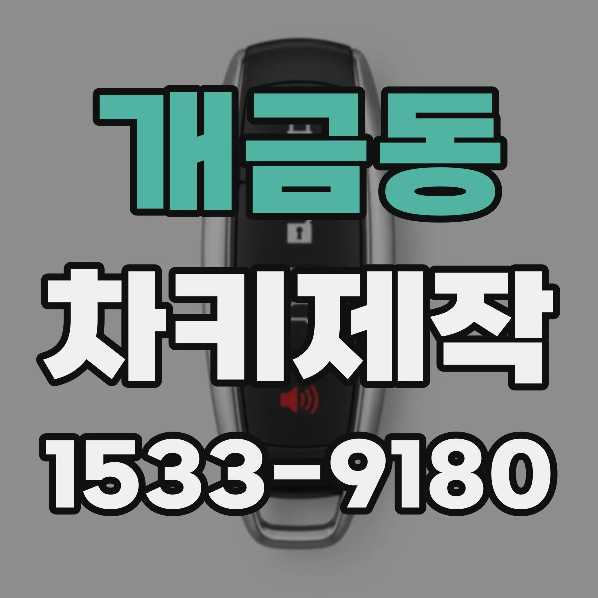 개금동 차키제작