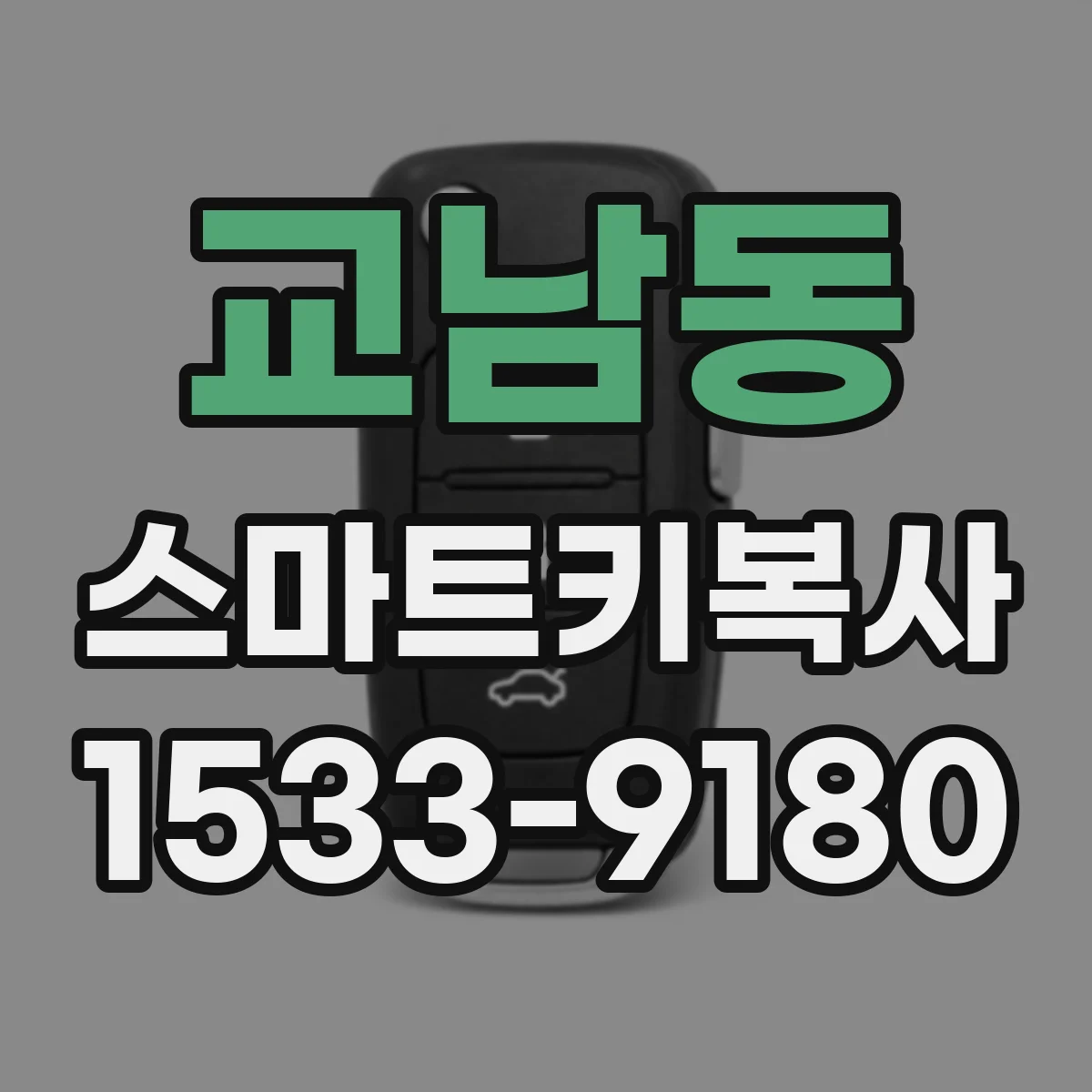 교남동 스마트키복사