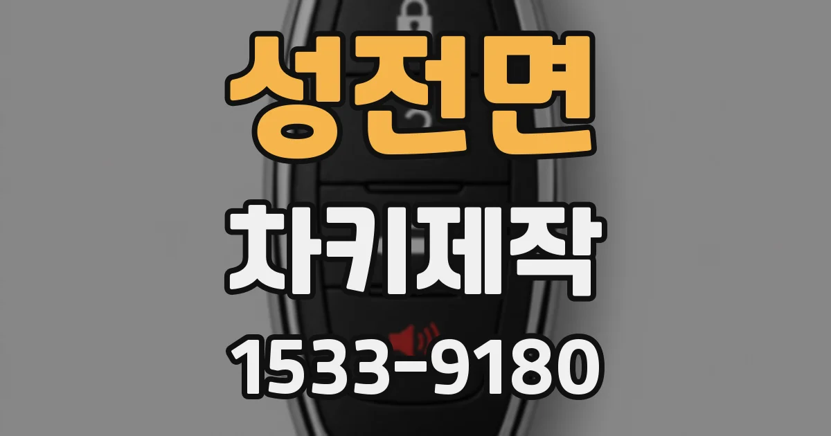 성전면 차키제작