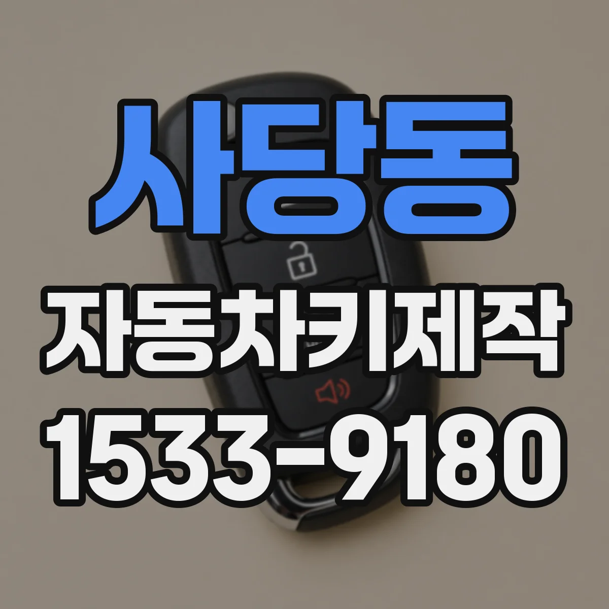 사당동 자동차키제작