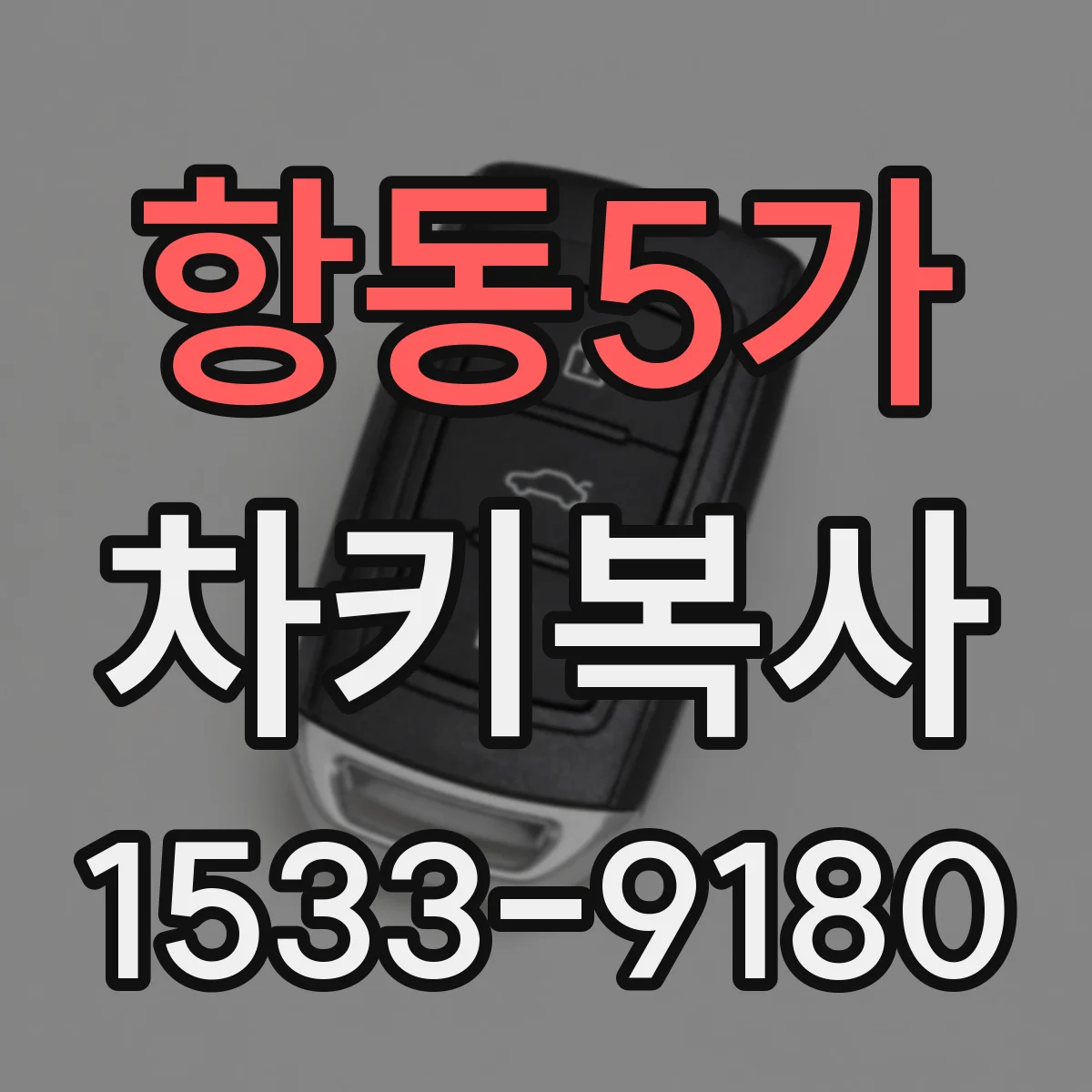 항동5가 차키복사